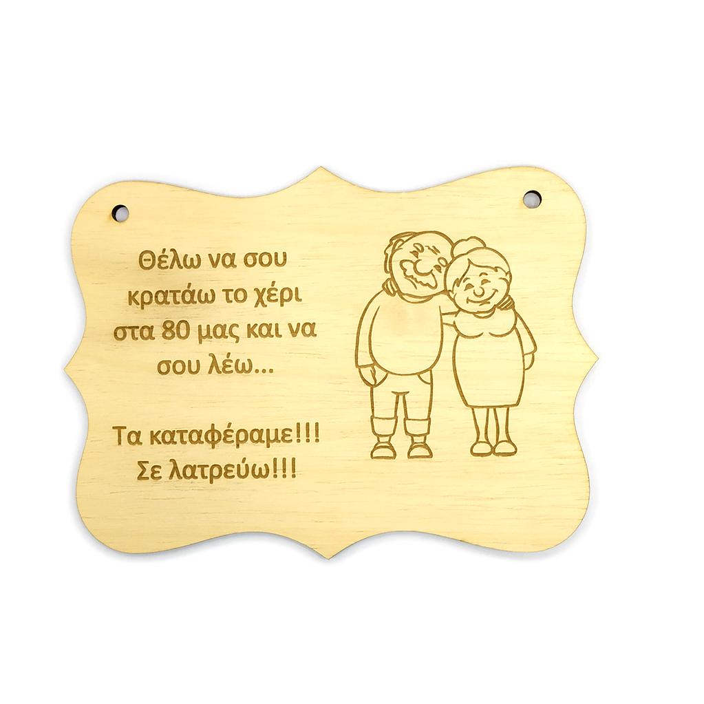 καδρακι με μηνυμα παππου γιαγια